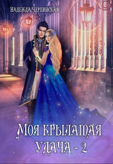 «Моя крылатая удача. Книга 2» книга