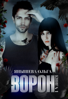 «Ворон» книга