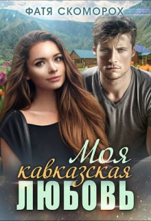 «Моя кавказская любовь» книга