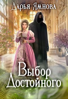 «Выбор Достойного» книга