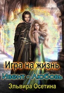 «Игра на жизнь. Ивент — любовь» книга