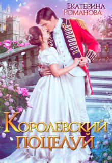 «Королевский поцелуй» книга