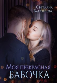 «Моя прекрасная бабочка» книга