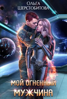 «Мой огненный мужчина» книга