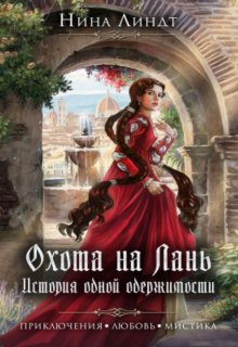 «Охота на Лань. История одной одержимости» книга