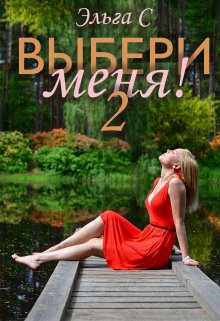 «Выбери меня! 2» книга