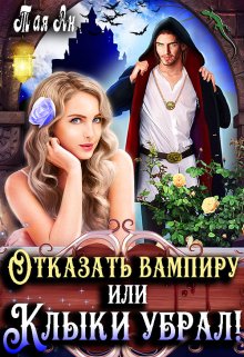 «Отказать вампиру, или Клыки Убрал!» книга