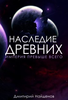 «Наследие Древних. Империя превыше всего. Книга третья.» книга