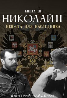 «Николай Второй. Невеста для наследника. Книга третья.» книга