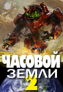 «Часовой Земли 2» книга