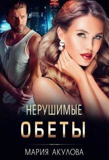 «Нерушимые обеты» книга