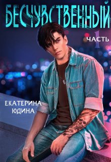 «Бесчувственный» книга