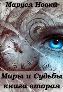 «Миры и Судьбы — 2» книга