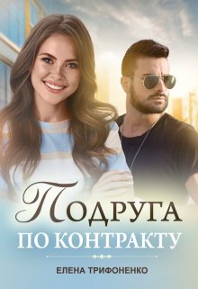 «Подруга по контракту» книга