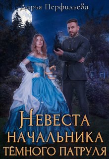 «Невеста начальника темного патруля» книга