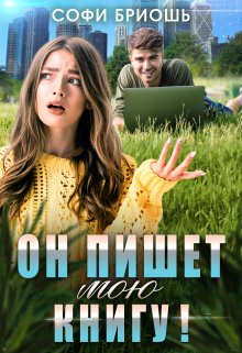 «Он пишет мою книгу!» книга