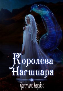 «Королева Нагшиара» книга