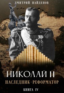 «Николай Второй. наследник-реформатор. Книга четвёртая.» книга