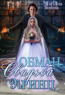 «Обман. Свадьба. Принц» книга