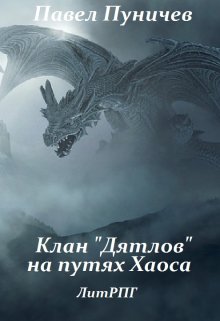 «Клан дятлов на путях хаоса» книга