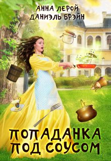 «Попаданка под соусом» книга