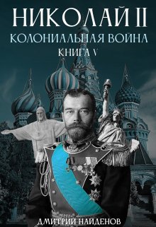 «Николай Второй. Колониальная война. Книга пятая.» книга