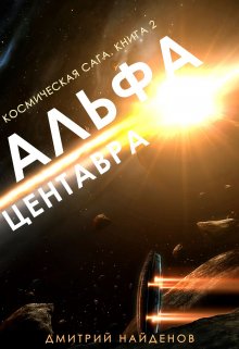 «Космическая сага. Альфа Центавра. Книга вторая.» книга