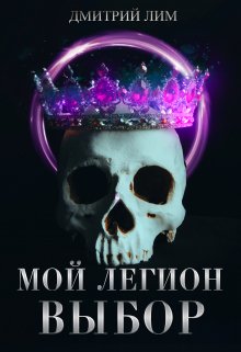 «Мой Легион — Выбор» книга