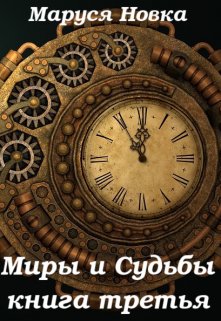 «Миры и Судьбы — 3» книга