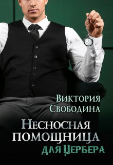 «Несносная помощница для Цербера» книга