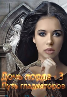 «Дочь лорда-3. Путь гладиаторов» книга