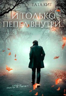 «И только пепел внутри…» книга