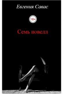 «Семь новелл» книга