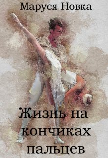 «Жизнь на кончиках пальцев» книга