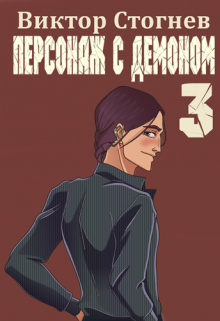 «Персонаж с демоном 3» книга