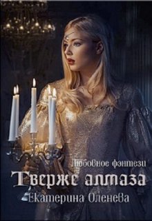 «Твёрже алмаза» книга