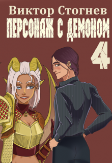 «Персонаж с демоном 4» книга