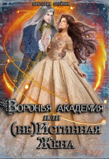 «Воронья Академия или (не) Истинная Жена. Книга 2» книга