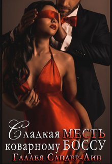 «Сладкая месть коварному боссу» книга