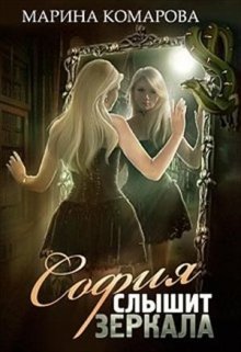 «София слышит зеркала» книга