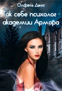 «Так себе психолог Академии Армора» книга