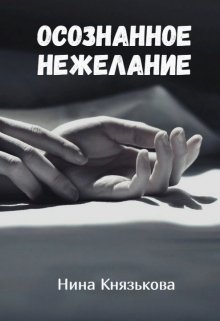 «Осознанное нежелание» книга