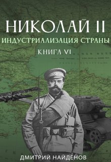 «Николай Второй. Индустриализация страны. Книга шестая.» книга