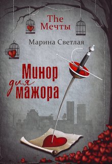 «The Мечты. Минор для мажора» книга