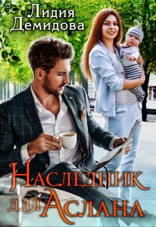 «Наследник для Аслана» книга