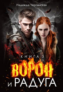 «Ворон и радуга. Книга 3» книга