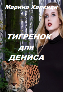 «Тигренок для Дениса» книга