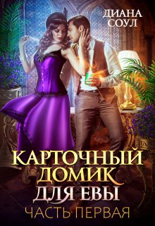 «Карточный домик для Евы. Часть 1» книга