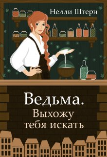 «Ведьма. Выхожу тебя искать» книга