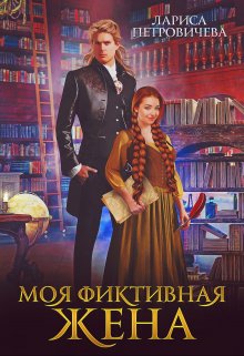 «Моя фиктивная жена» книга